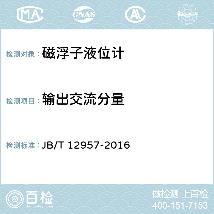 输出交流分量 JB/T 12957-2016 磁浮子液位计