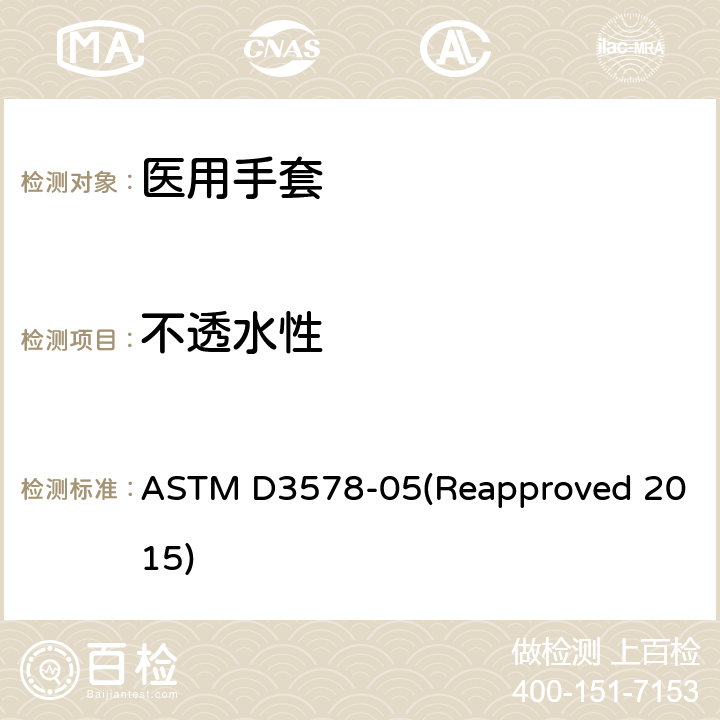 不透水性 ASTM D3578-05 橡胶检查手套标准规范 (Reapproved 2015) 8.3/ASTM D5151