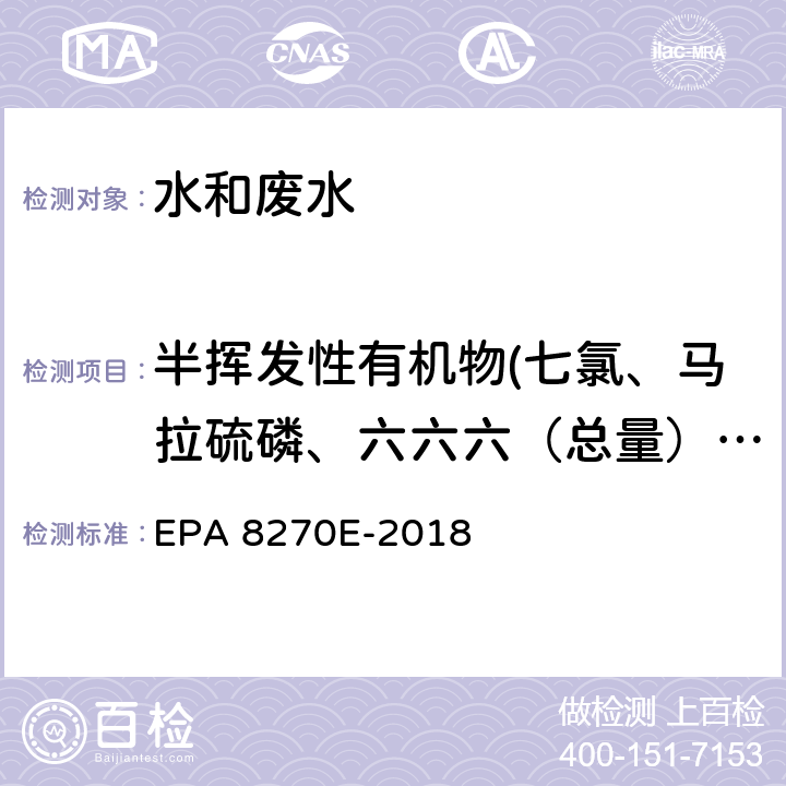 半挥发性有机物(七氯、马拉硫磷、六六六（总量）、六氯苯、乐果、对硫磷、甲基对硫磷、林丹、毒死蜱、敌敌畏、莠去津、滴滴涕、1,2-二氯苯、1,4-二氯苯、三氯苯（总量）、邻苯二甲酸二（2-、乙基己基）酯、苯酚、2-氯苯酚、2-甲基苯酚、3&4-甲基苯酚、2-硝基苯酚、2,4-二甲基苯酚、2,4-二氯苯酚、2,6-二氯苯酚、4-氯-3-甲基苯酚） GC/MS法测定半挥发性有机物 EPA 8270E-2018