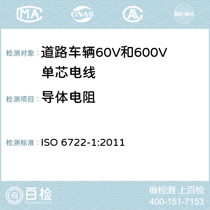 导体电阻 道路车辆60V和600V单芯电线 第1部分：铜导体电缆的尺寸、试验方法和要求 ISO 6722-1:2011 5.4