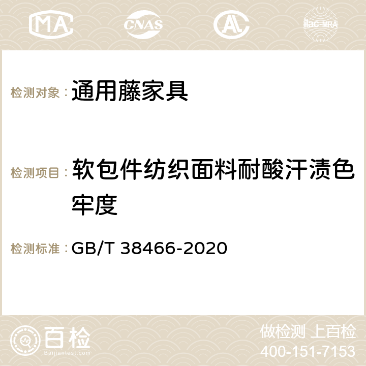 软包件纺织面料耐酸汗渍色牢度 藤家具通用技术条件 GB/T 38466-2020 5.5/6.5.3