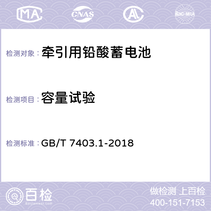 容量试验 牵引用铅酸蓄电池 第1部分：技术条件 GB/T 7403.1-2018 6.2