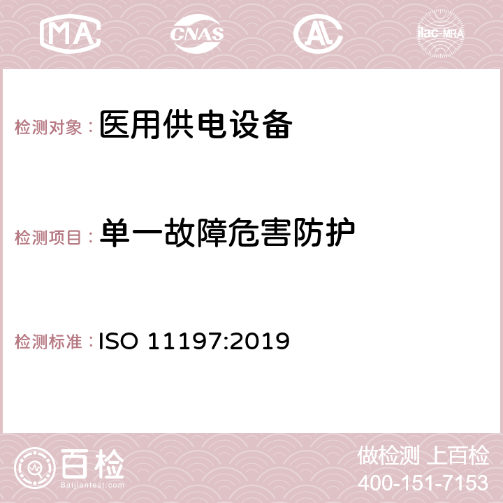 单一故障危害防护 医用供电电源 ISO 11197:2019 201.13