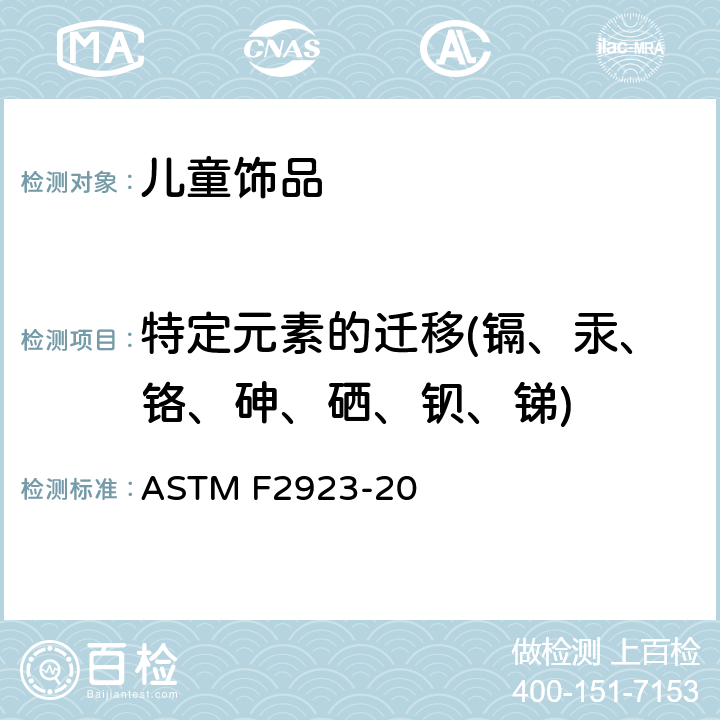 特定元素的迁移(镉、汞、铬、砷、硒、钡、锑) 儿童首饰的标准消费者安全规范 ASTM F2923-20 8