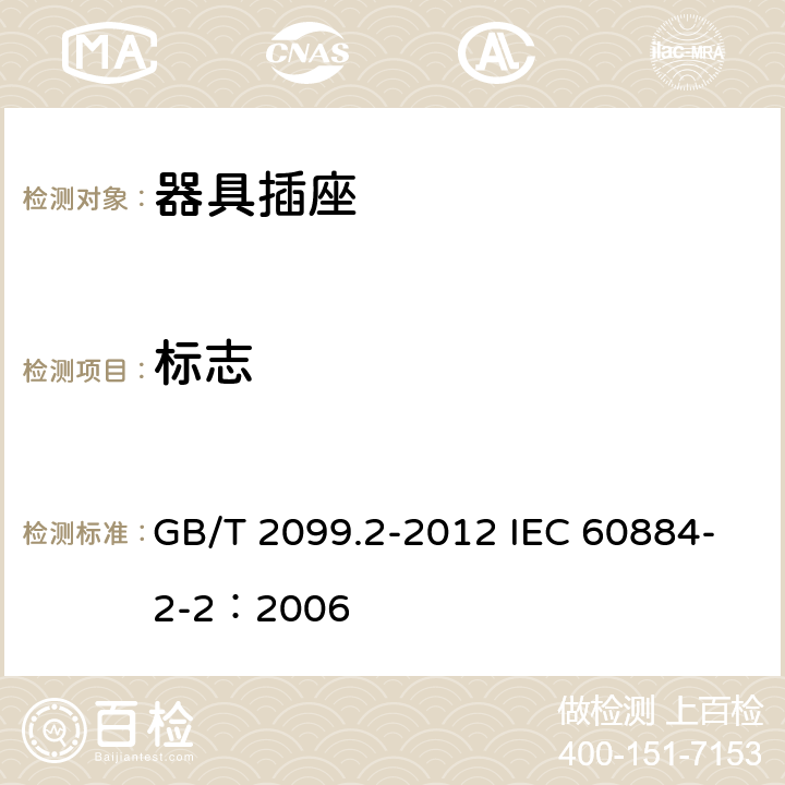 标志 家用和类似用途插头插座 第2部分：器具插座的特殊要求 GB/T 2099.2-2012 IEC 60884-2-2：2006 8