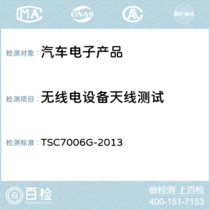 无线电设备天线测试 汽车电子产品电磁敏感度测试的试验台方法 TSC7006G-2013 4.5.5