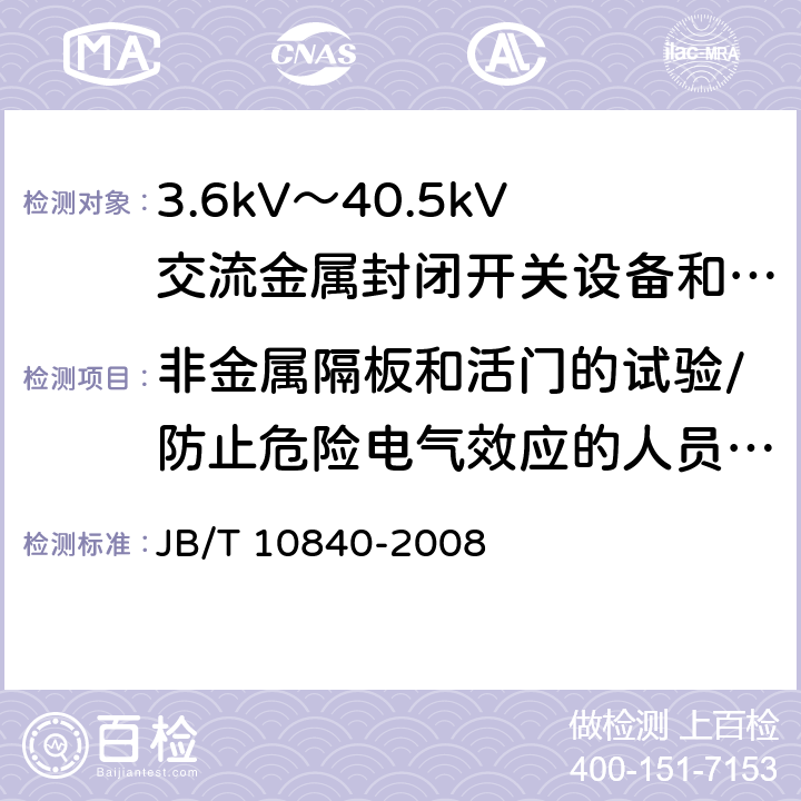 非金属隔板和活门的试验/防止危险电气效应的人员防护试验/电击防护试验 3.6kV~40.5kV高压交流金属封闭电缆分接开关设备 JB/T 10840-2008 6.104