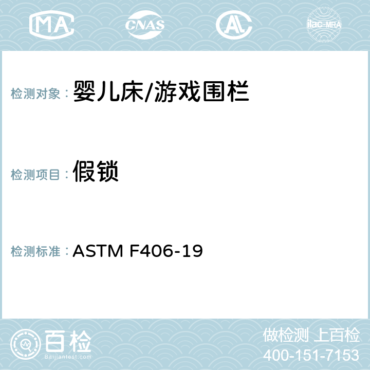 假锁 ASTM F406-19 标准消费者安全规范 全尺寸婴儿床/游戏围栏  8.27