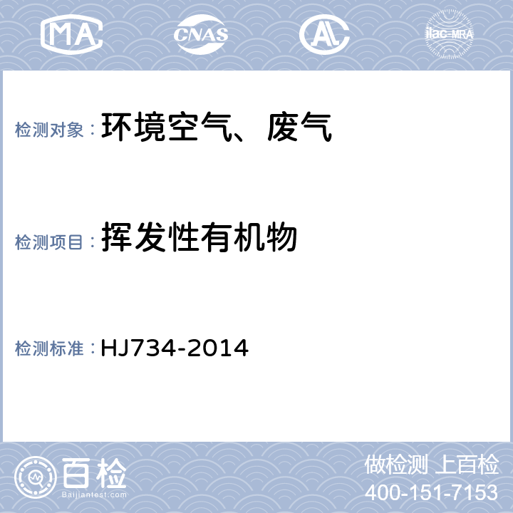 挥发性有机物 固定污染源废气 挥发性有机物的测定 固相吸附-热脱附/气相色谱-质谱法 HJ734-2014