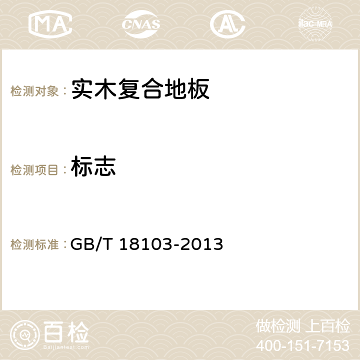 标志 GB/T 18103-2013 实木复合地板
