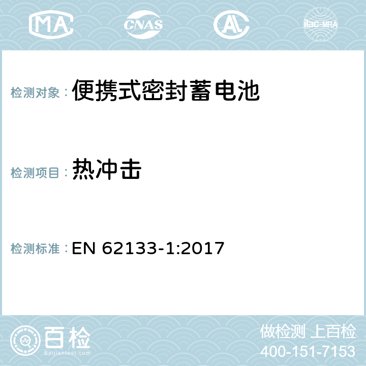 热冲击 含碱性或其它非酸性电解液的蓄电池和蓄电池组——便携式密封蓄电池和由它们组成的便携式电池组的安全要求-第1部分：镍系 EN 62133-1:2017 7.3.5