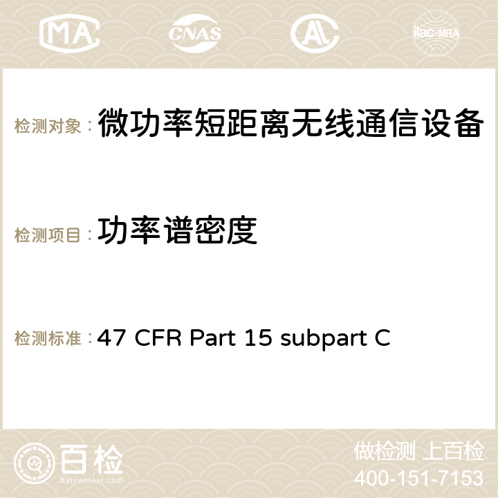 功率谱密度 内部有意发射设备技术要求及测试方法 47 CFR Part 15 subpart C