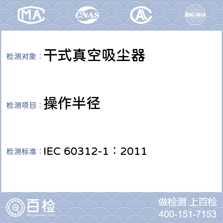 操作半径 IEC 60312-1-2010/Amd 1-2011 家用吸尘器 第1部分:干式真空吸尘器 性能测试方法