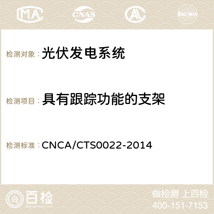 具有跟踪功能的支架 CNCA/CTS 0022-20 光伏发电系统的评估技术要求 CNCA/CTS0022-2014 7.5.6