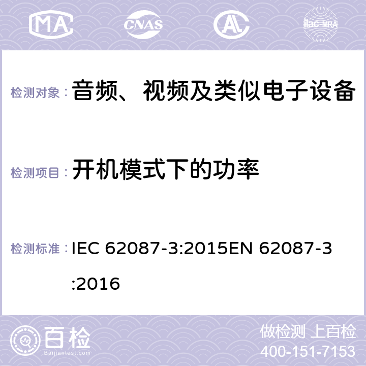 开机模式下的功率 音频、视频及类似产品的功耗测试方法 - 第三部分 电视机 IEC 62087-3:2015
EN 62087-3:2016 第6章