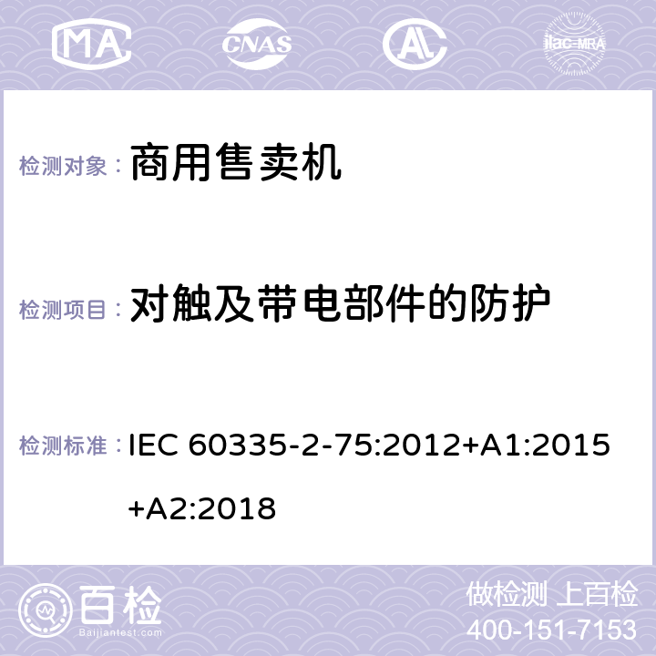 对触及带电部件的防护 家用和类似用途电器的安全 第2-75部分:分配器和自动售货机的特殊要求 IEC 60335-2-75:2012+A1:2015+A2:2018 8