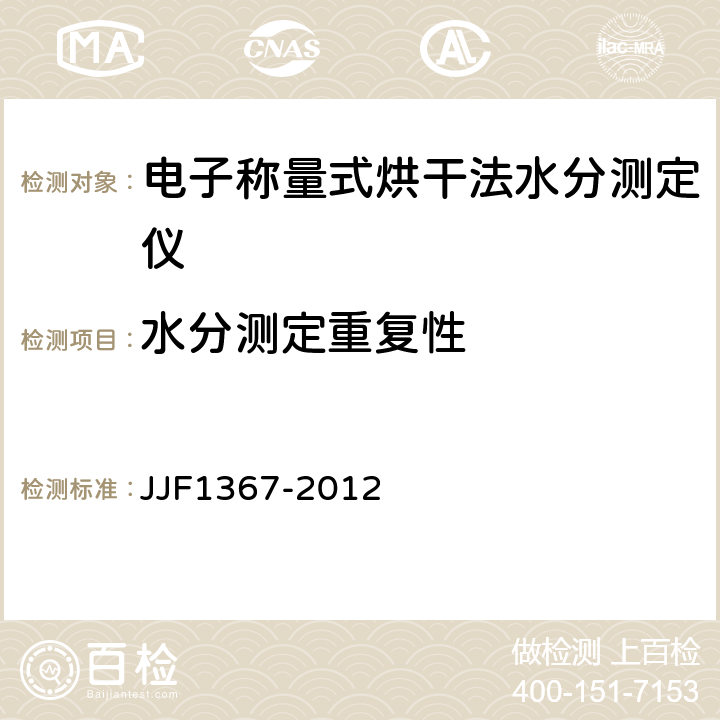 水分测定重复性 烘干法水分测定仪型式评价大纲 JJF1367-2012 9.8.11