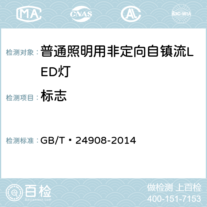 标志 普通照明用非定向自镇流LED灯性能要求 GB/T 24908-2014 6.7