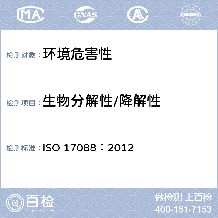 生物分解性/降解性 ISO 17088:2012 可堆肥塑料技术要求 ISO 17088：2012 6.3