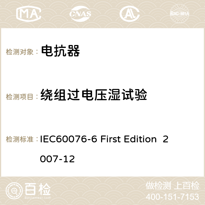 绕组过电压湿试验 电抗器 IEC60076-6 First Edition 2007-12 8.9.19