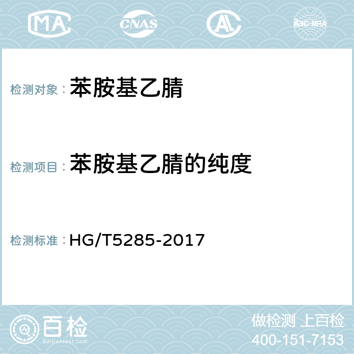 苯胺基乙腈的纯度 HG/T 5285-2017 苯胺基乙腈