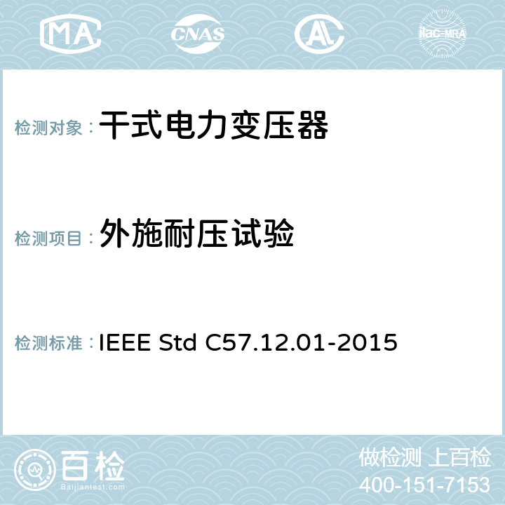 外施耐压试验 干式配电变压器和电力变压器一般要求 IEEE Std C57.12.01-2015 4.2.4 4.2.5 5.10.1 5.10.2 5.10.3.1 5.10.3.2 5.10.3.3 8.3