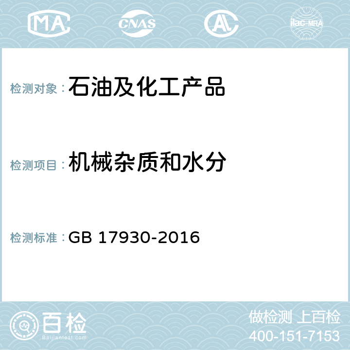 机械杂质和水分 目测法 车用汽油 GB 17930-2016 表3 注e