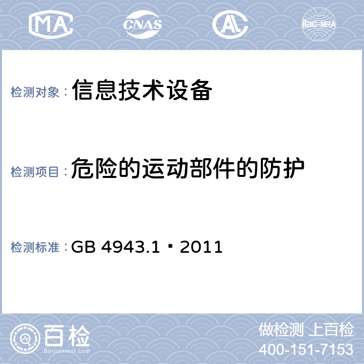 危险的运动部件的防护 信息技术设备 安全 第1部分：通用要求 GB 4943.1–2011 4.4