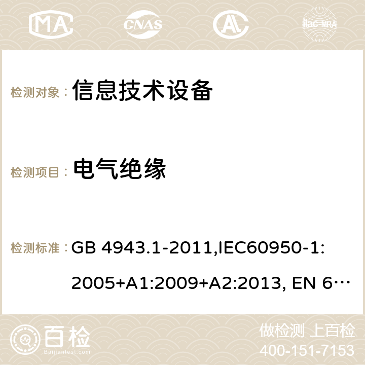 电气绝缘 信息技术设备的安全 GB 4943.1-2011,IEC60950-1: 2005+A1:2009+A2:2013, EN 60950-1:2006 +A2:2013, AS/NZS 60950.1:2015, 2.9