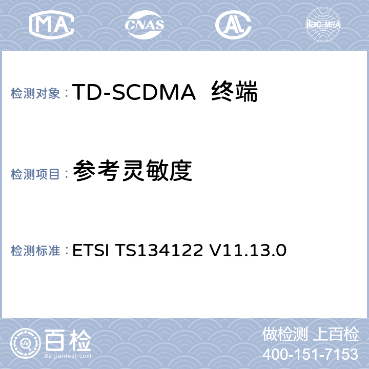参考灵敏度 无线传输和接收(TDD)终端一致性规范 ETSI TS134122 V11.13.0