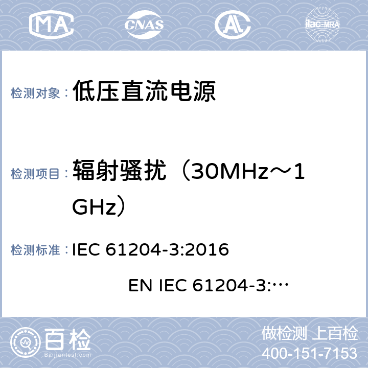 辐射骚扰（30MHz～1GHz） 低压直流电源 第3部分：电磁兼容性(EMC) IEC 61204-3:2016 EN IEC 61204-3:2018 6.1,6.3