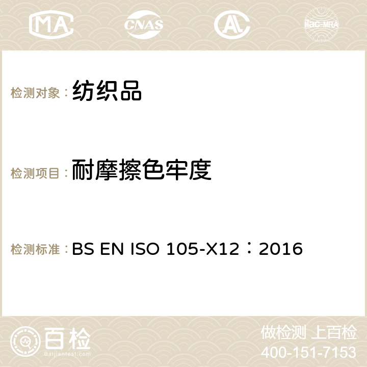 耐摩擦色牢度 纺织品 色牢度试验 第X12部分：耐摩擦色牢度 BS EN ISO 105-X12：2016