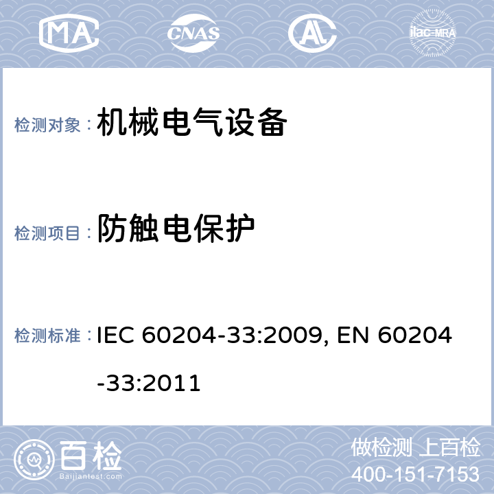 防触电保护 机械的安全 机械的电气设备 第33部分:半导体制造设备的要求 IEC 60204-33:2009, EN 60204-33:2011 18.12