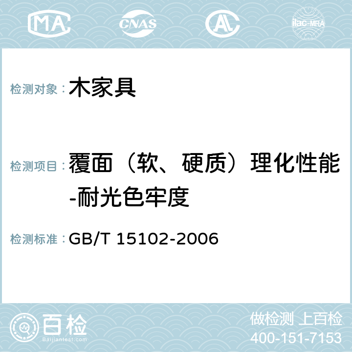 覆面（软、硬质）理化性能-耐光色牢度 浸渍胶膜纸饰面人造板 GB/T 15102-2006 6.3.19