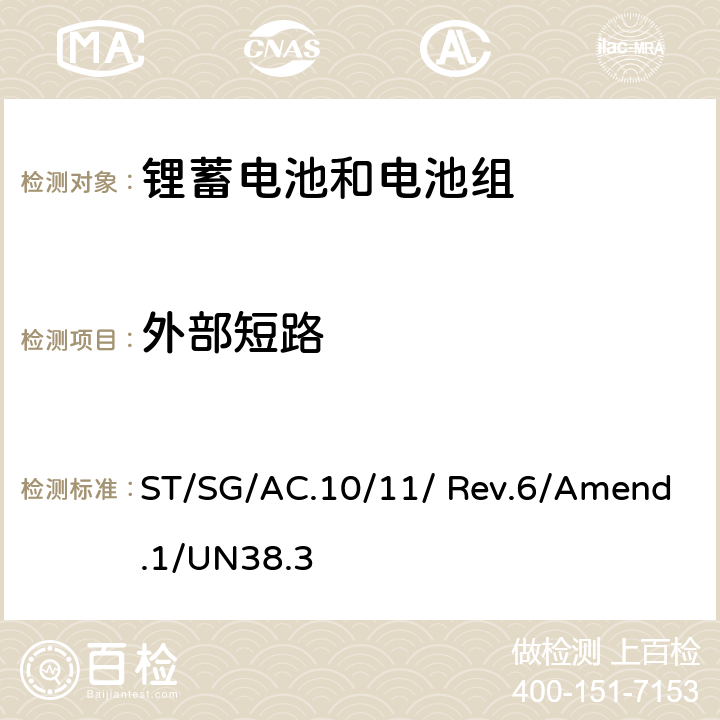 外部短路 《关于危险货物运输的建议书-试验和标准手册》(第六修订版修正1) ST/SG/AC.10/11/ Rev.6/Amend.1/UN38.3 38.3.4.5