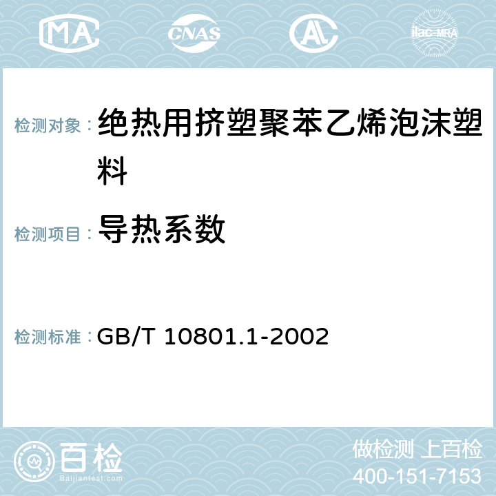 导热系数 绝热用挤塑聚苯乙烯泡沫塑料 GB/T 10801.1-2002 4.3/5.6(GB/T10294)