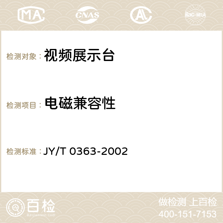 电磁兼容性 视频展示台 JY/T 0363-2002 5.7
