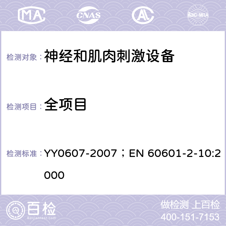 全项目 医用电器设备 第2部分：神经和肌肉刺激器安全专用要求 YY0607-2007；EN 60601-2-10:2000