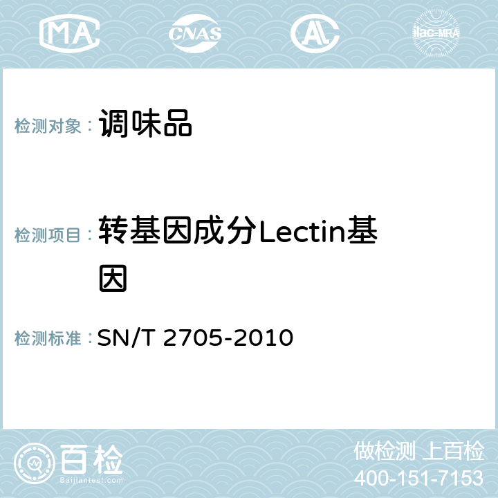 转基因成分Lectin基因 调味品中转基因植物成分 实时荧光 PCR定性检测方法 SN/T 2705-2010