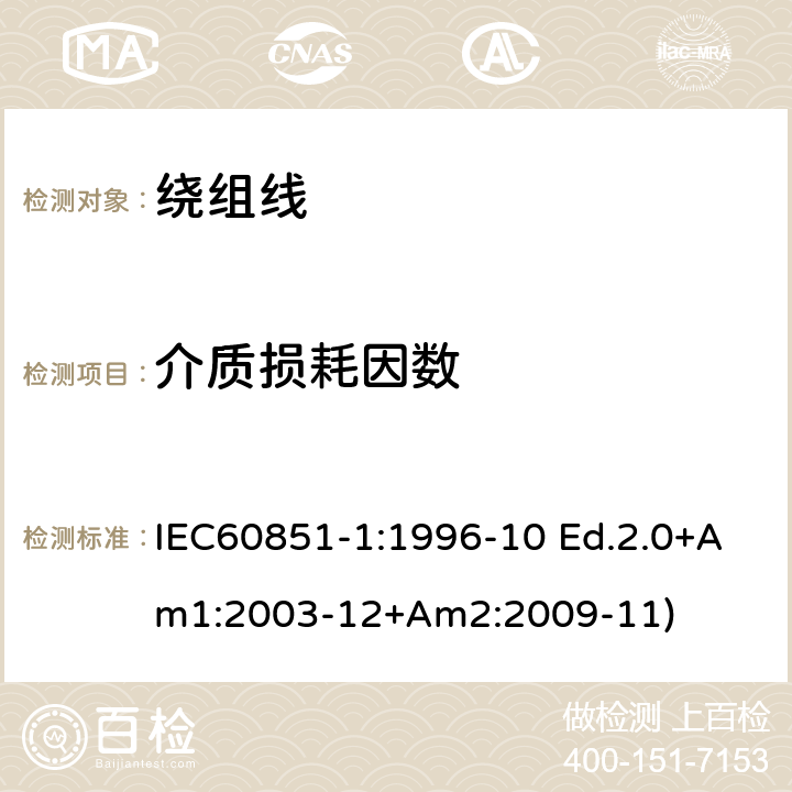 介质损耗因数 绕组线试验方法 第1部分：一般规定 IEC60851-1:1996-10 Ed.2.0+Am1:2003-12+Am2:2009-11) 第5部分6