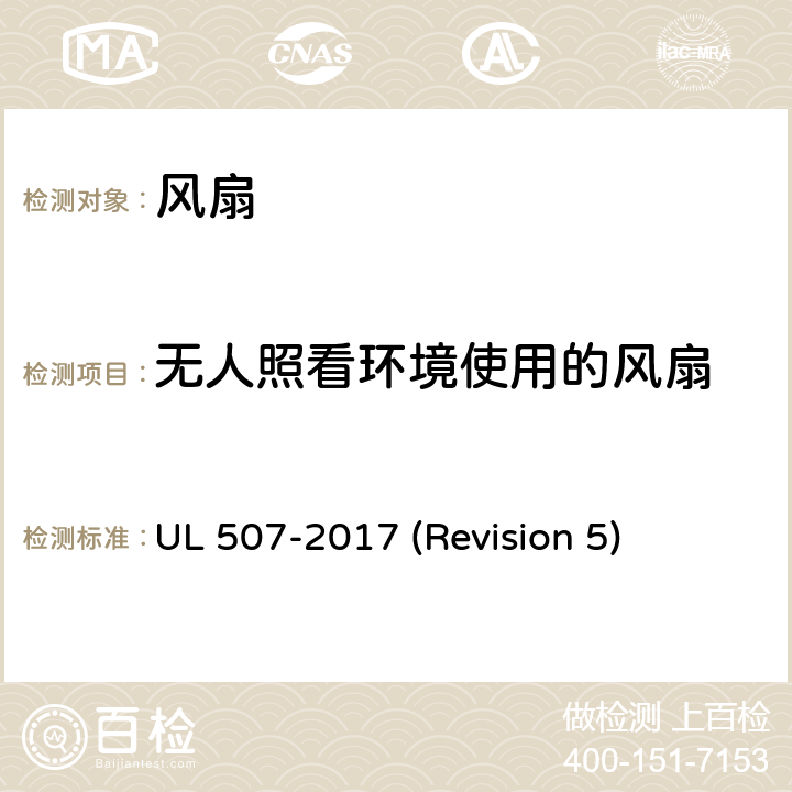 无人照看环境使用的风扇 UL 507 UL安全标准 风扇 -2017 (Revision 5) 178-179