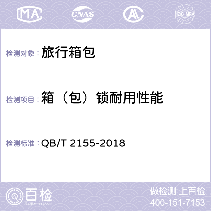 箱（包）锁耐用性能 旅行箱包 QB/T 2155-2018 4.4/5.5.9