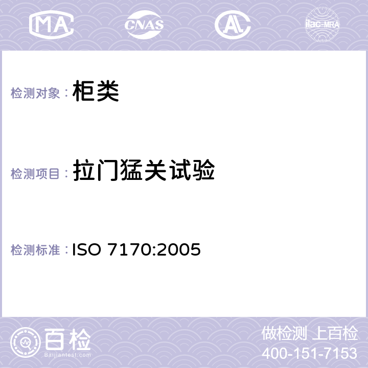 拉门猛关试验 家具-柜类-强度和耐久性测试 ISO 7170:2005 7.1.3拉门猛关试验