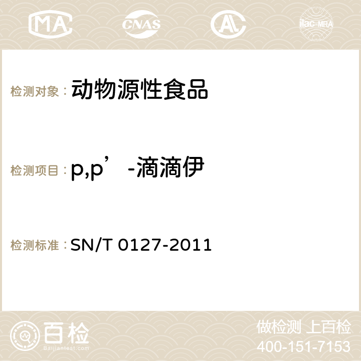 p,p’-滴滴伊 进出口动物源性食品中六六六、滴滴涕和六氯苯残留量的检测方法 气相色谱-质谱法 SN/T 0127-2011