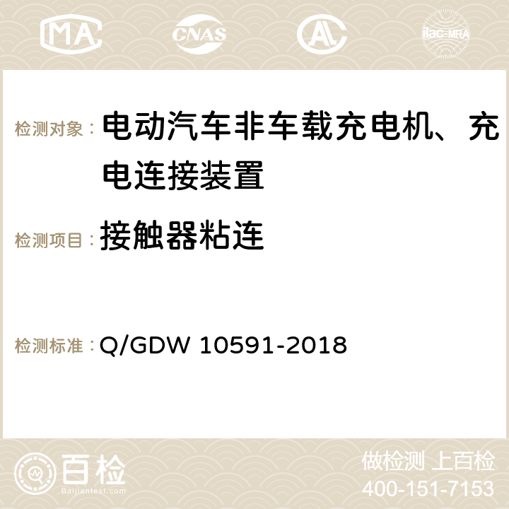 接触器粘连 国家电网公司电动汽车非车载充电机检验技术规范 Q/GDW 10591-2018 5.4.11