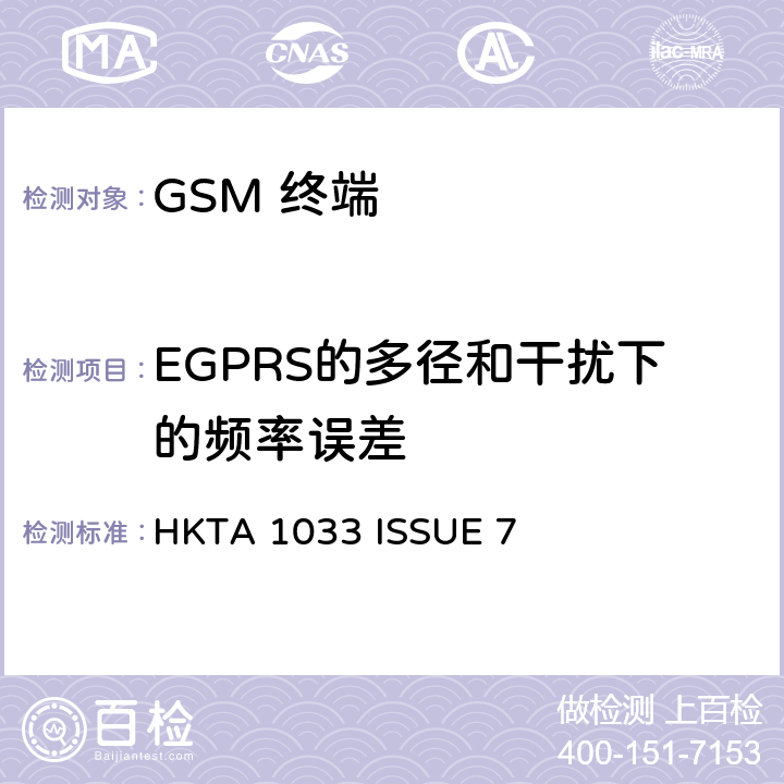 EGPRS的多径和干扰下的频率误差 GSM移动通信设备 HKTA 1033 ISSUE 7 4