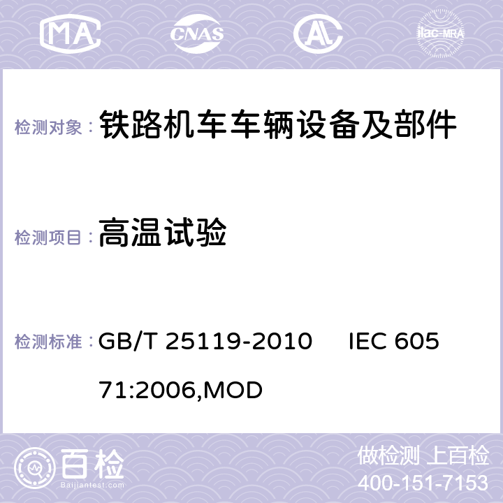 高温试验 轨道交通 机车车辆电子装置 GB/T 25119-2010 IEC 60571:2006,MOD 12.2.4