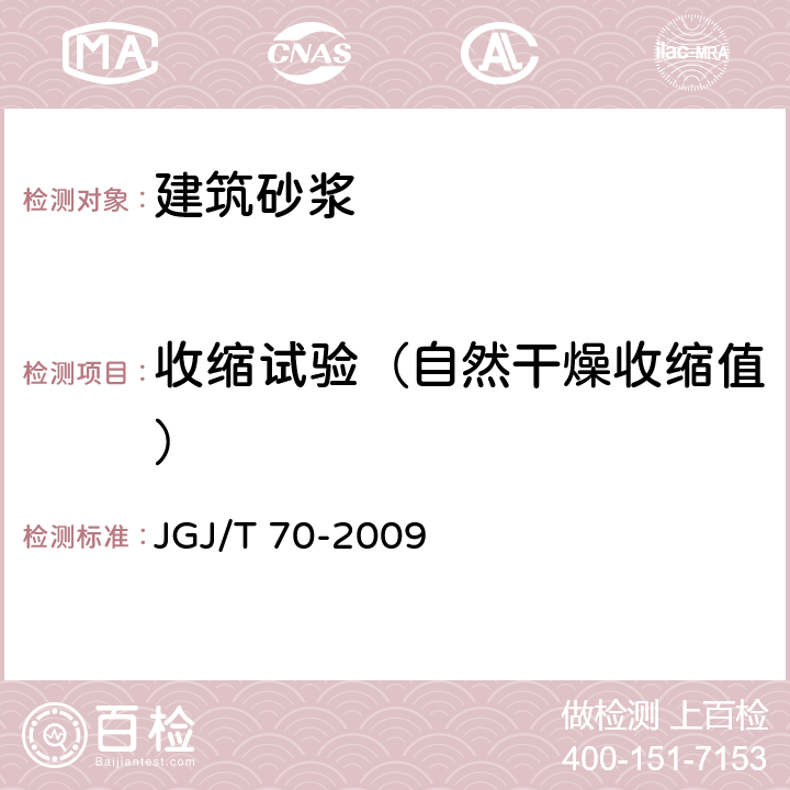 收缩试验（自然干燥收缩值） JGJ/T 70-2009 建筑砂浆基本性能试验方法标准(附条文说明)