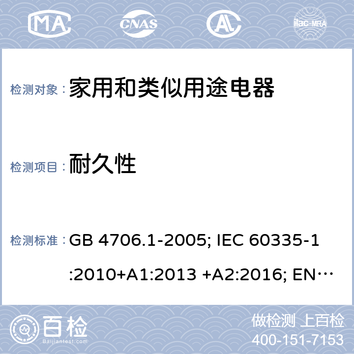 耐久性 家用和类似用途电器 GB 4706.1-2005; IEC 60335-1:2010+A1:2013 +A2:2016; EN 60335-1:2012+A11:2014+A13;2017; AS/NZS 60335.1:2011+A1:2012+A2:2014+A3:2015+A4:2017+A5:2019 18