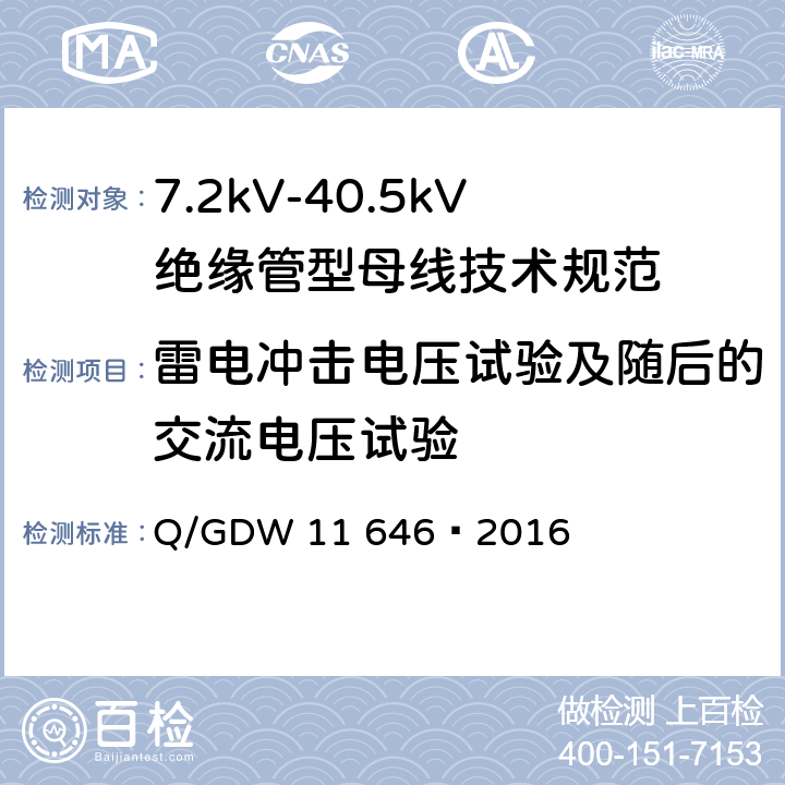 雷电冲击电压试验及随后的交流电压试验 7.2kV-40.5kV绝缘管型母线技术规范 Q/GDW 11 646—2016 8.2.7